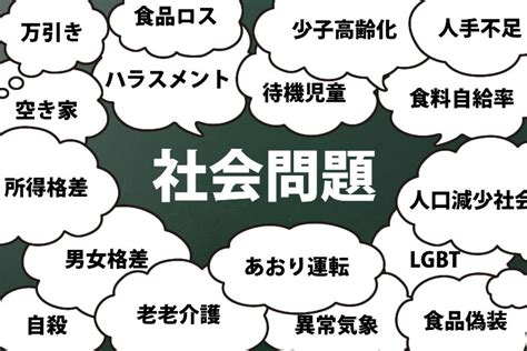 生活問題事例|日本が抱える社会問題「15の面白いテーマ」から見え。